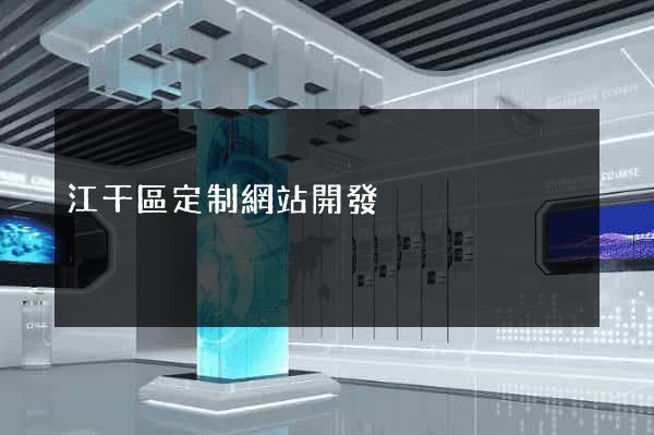 江干區定制網站開發